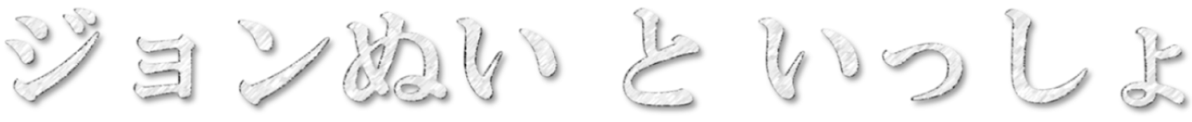 ジョンぬいといっしょ